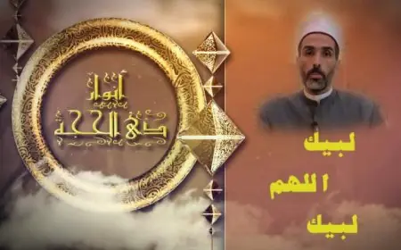 فيديو الأزهر للفتوى يسلط الضوء على أهمية الاستعداد النفسي والأخلاقي قبل أداء شعيرة الحج