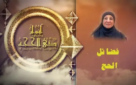 شاهد بالفيديو كيف يساهم الحج في تنقية النفس ويعزز الفضائل الروحية
