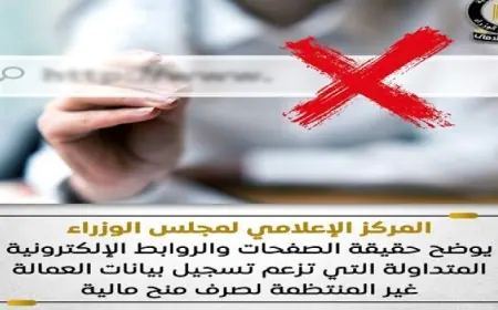 مجلس الوزراء يكشف تفاصيل الصفحات الوهمية التي تدعي تسجيل بيانات العمالة غير المنتظمة للحصول على منح مالية