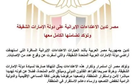 مصر تندد بالاعتداءات الإيرانية على الإمارات وتعبر عن تضامنها الكامل معها