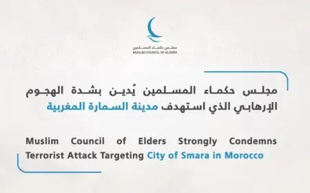 مجلس حكماء المسلمين يندد بقوة بالهجوم الإرهابي على مدينة السمارة المغربية