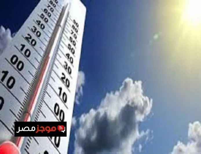 توقعات الأرصاد: طقس الغد حار نهارا وبارد ليلا في معظم المناطق