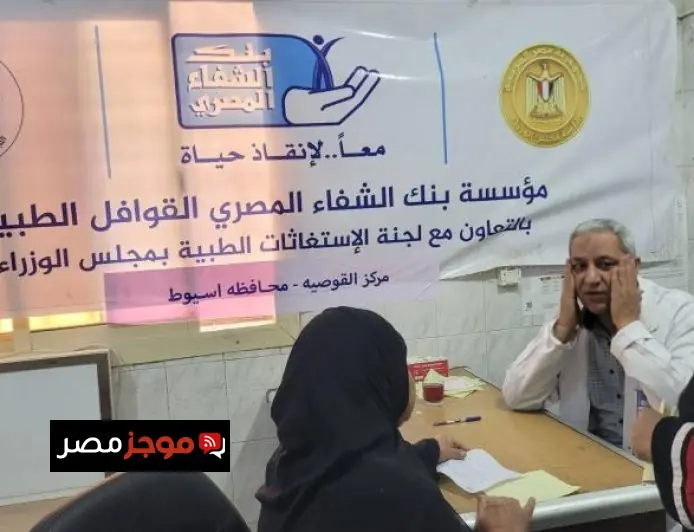 مدبولي يكشف عن نجاح قافلة طبية متميزة نظمتها اللجنة الطبية العليا والاستغاثات في أسيوط