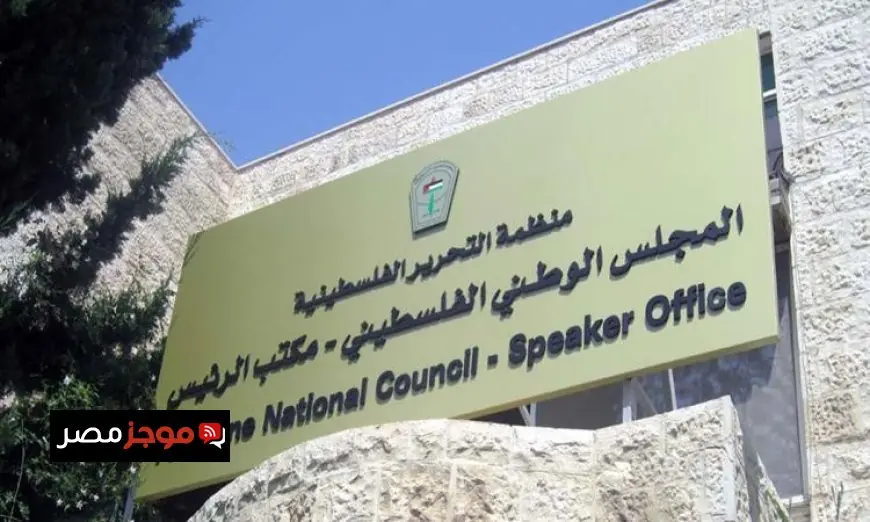 المجلس الوطني الفلسطيني يندد بتخصيص أموال إسرائيلية لدعم الاستيطان في الأراضي الفلسطينية