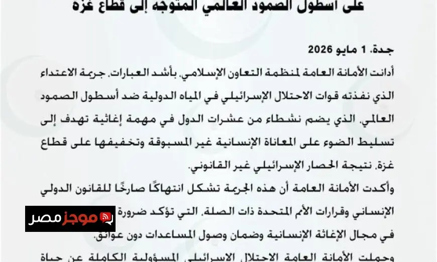 التعاون الإسلامي تُدين اعتداء الاحتلال على أسطول الصمود الدولي المتجه إلى غزة