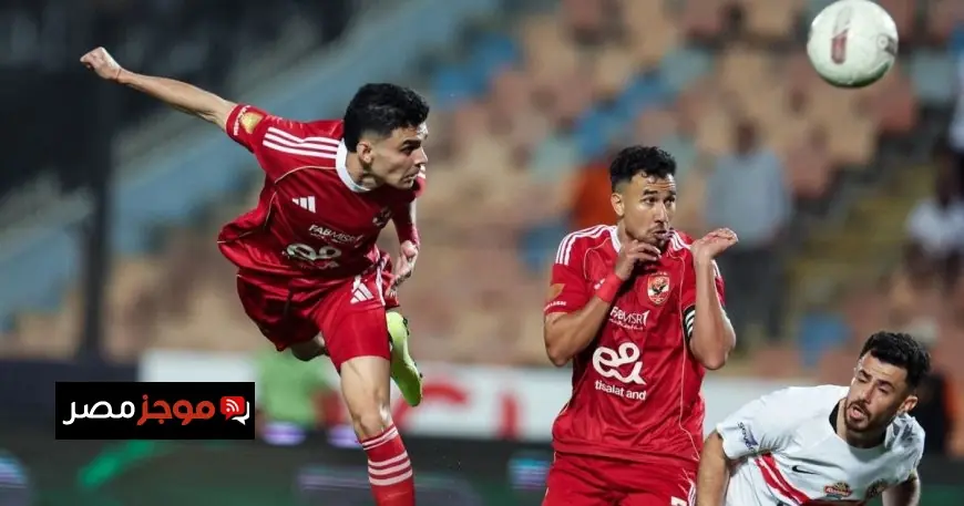 الأهلي يتفوق على الزمالك بهدفين في الشوط الأول من المباراة