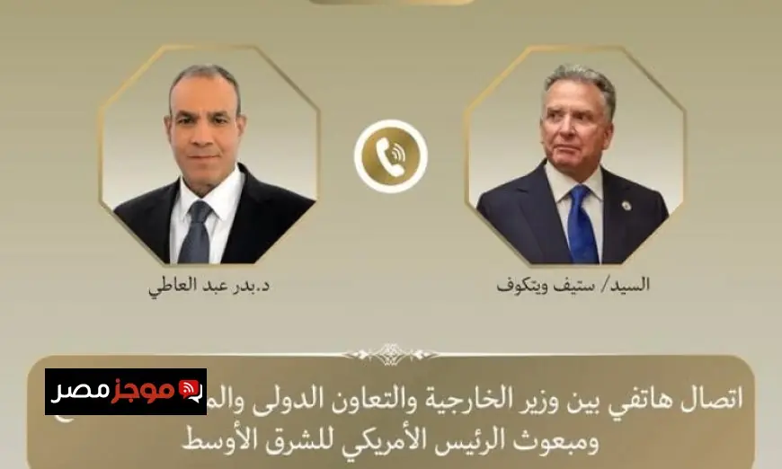 وزير الخارجية يتواصل مع المبعوث الأمريكي للشرق الأوسط لمناقشة التطورات الإقليمية المهمة