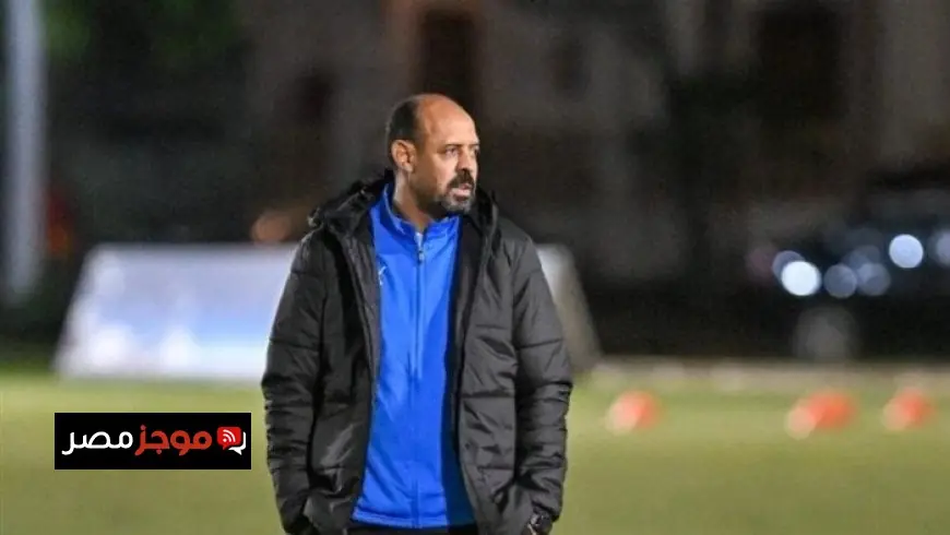 عماد النحاس يعبر عن سعادته بفوز المصري على سيراميكا ويؤكد أن كأس الرابطة هو الهدف الرئيسي للفريق