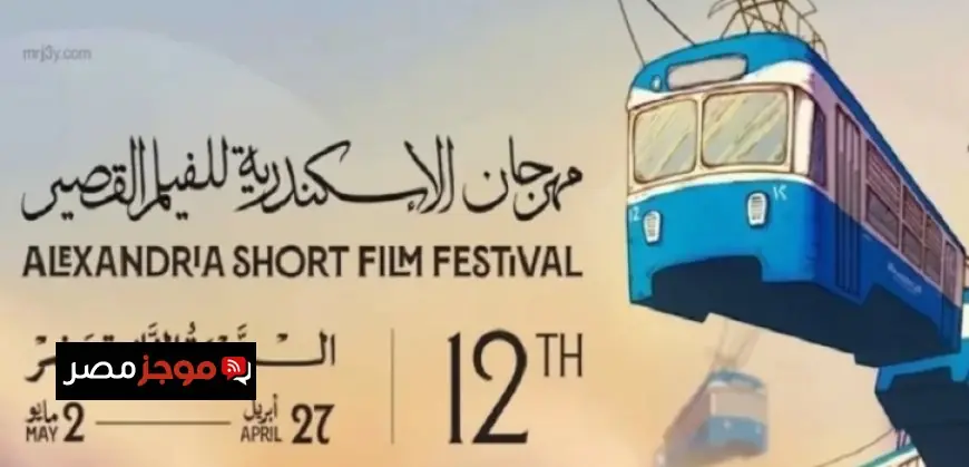 حفل ختام مهرجان الإسكندرية للفيلم القصير يوزع الجوائز اليوم