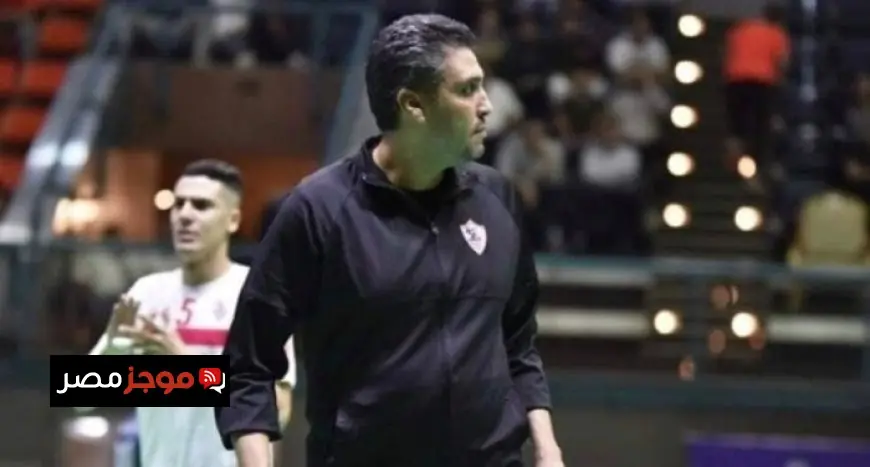 أحمد عاشور يتولى قيادة الفريق الأول لكرة الطائرة بنادي الزمالك كمدير فني