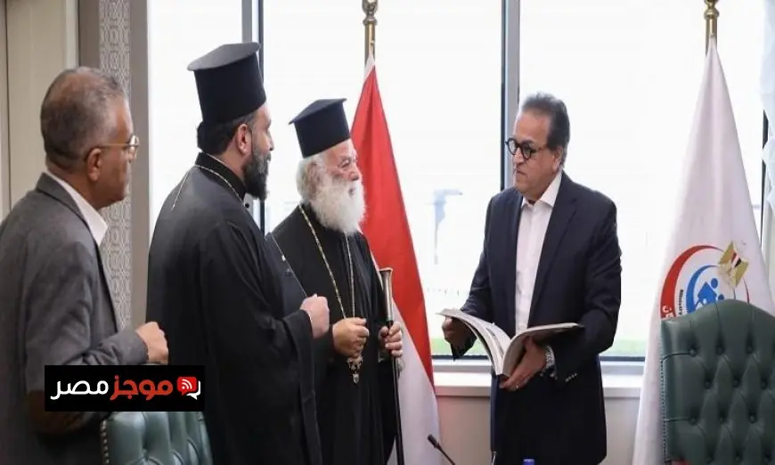 وزير الصحة يتعاون مع بابا الروم الأرثوذكس لإقامة مستشفى جديد في الإسكندرية