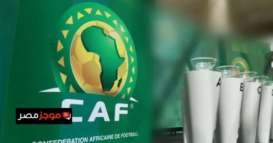 كاف يعلن رسميا استمرار نظام دوري أبطال إفريقيا دون تغييرات