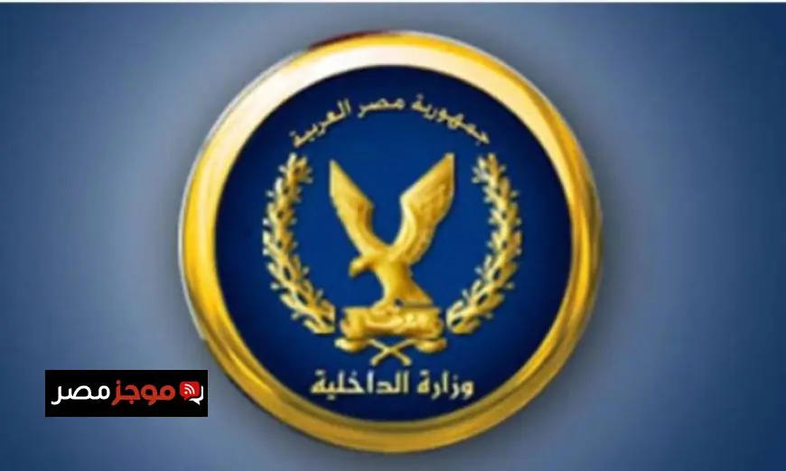 الداخلية تطلق تسهيلات جديدة للحصول على الخدمات الشرطية للمواطنين