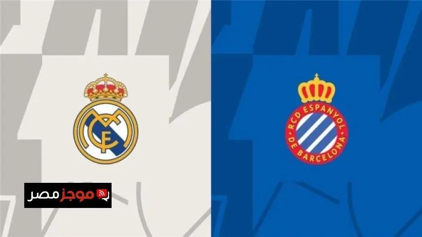 موعد مباراة ريال مدريد ضد إسبانيول في الدوري الإسباني والقنوات الناقلة المباشرة