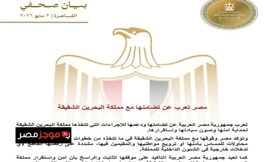 مصر تعبر عن دعمها القوي لمملكة البحرين الشقيقة في ظل التحديات الحالية