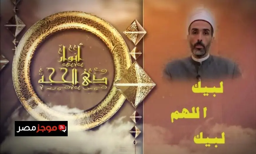 فيديو الأزهر للفتوى يسلط الضوء على أهمية الاستعداد النفسي والأخلاقي قبل أداء شعيرة الحج