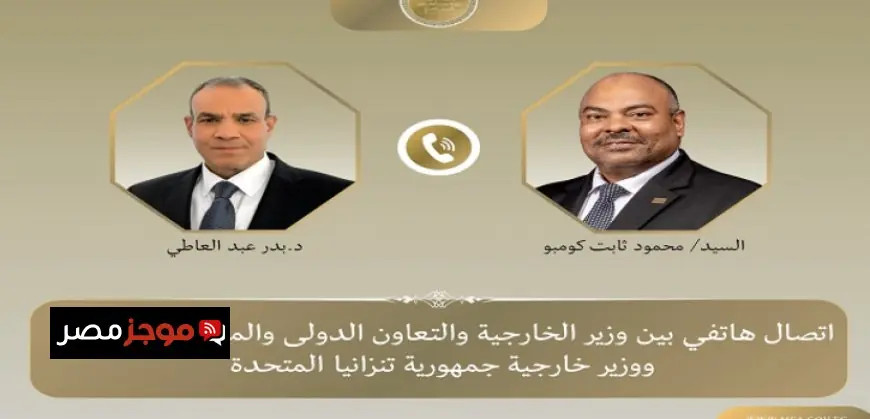 وزير الخارجية يبحث مع نظيره التنزاني تعزيز العلاقات الثنائية والقضايا الإقليمية عبر الهاتف