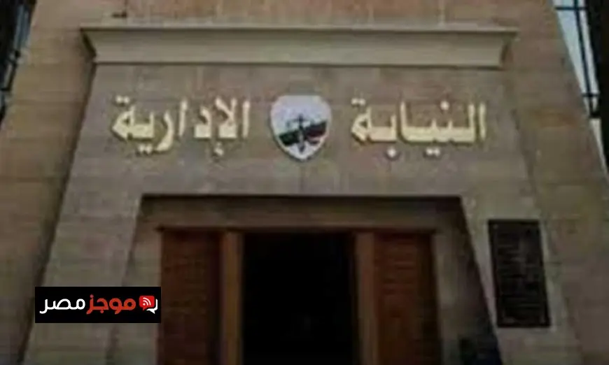 النيابة الإدارية تقرر إحالة 10 مسؤولين في تعليم القاهرة للمحاكمة التأديبية