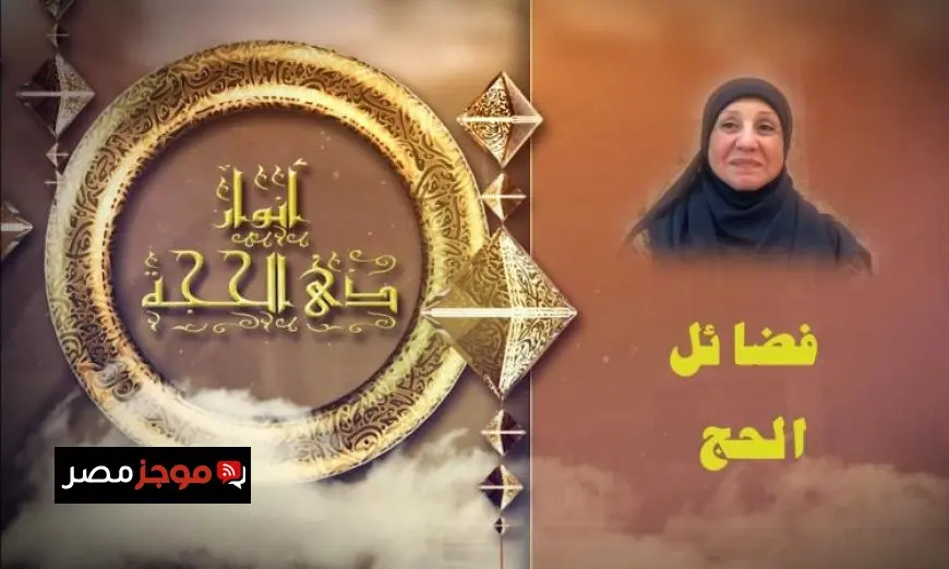 شاهد بالفيديو كيف يساهم الحج في تنقية النفس ويعزز الفضائل الروحية