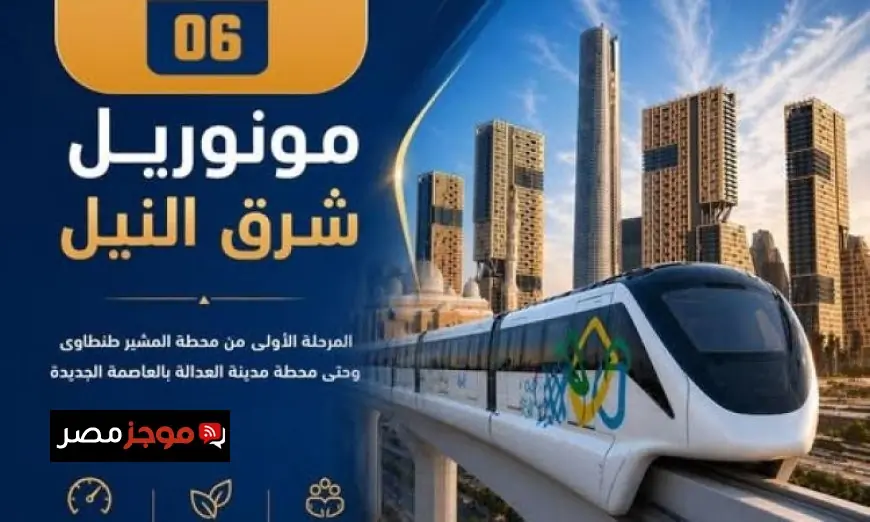 وزارة النقل تدشّن المرحلة الأولى من مونوريل شرق النيل بعد غد بكثير من الانتظار والتوقعات