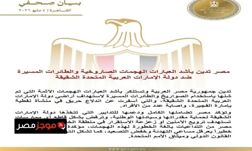 مصر تعبر عن إدانتها القوية للهجمات الصاروخية والطائرات المسيرة على الإمارات