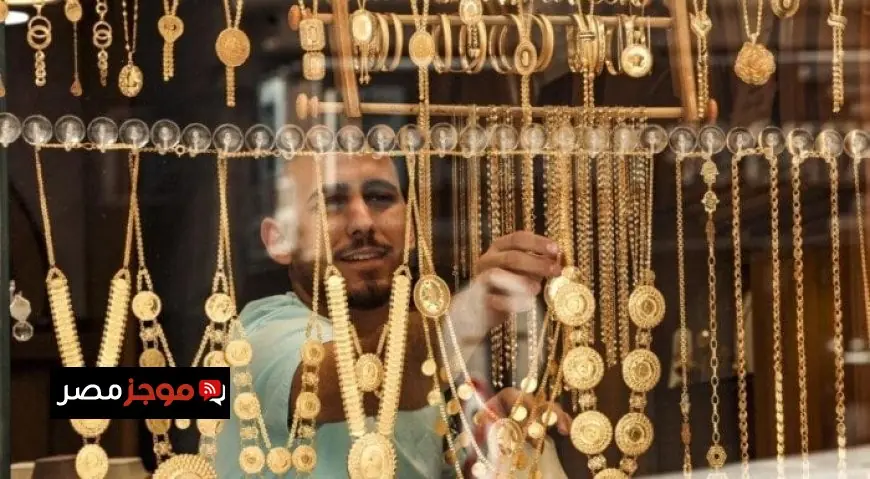 تحديث لحظي لسعر الذهب عيار 21 اليوم في مصر وأسعار الذهب الجديدة