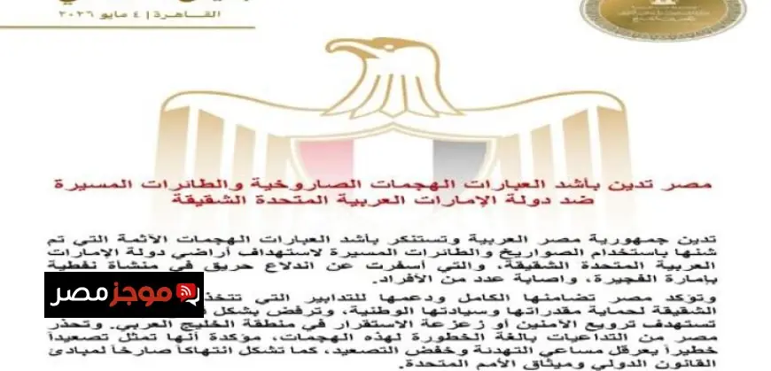 مصر تعبر عن إدانتها القوية للهجمات الصاروخية والطائرات المسيرة ضد الإمارات العربية المتحدة الشقيقة
