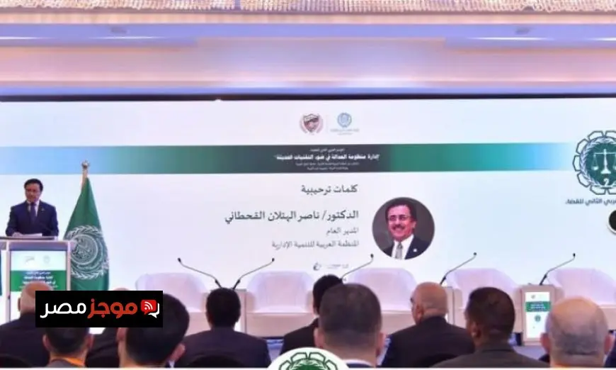 العربية للتنمية الإدارية تكشف عن أهداف المؤتمر العربي للقضاء في تعزيز تطوير منظومة العدالة