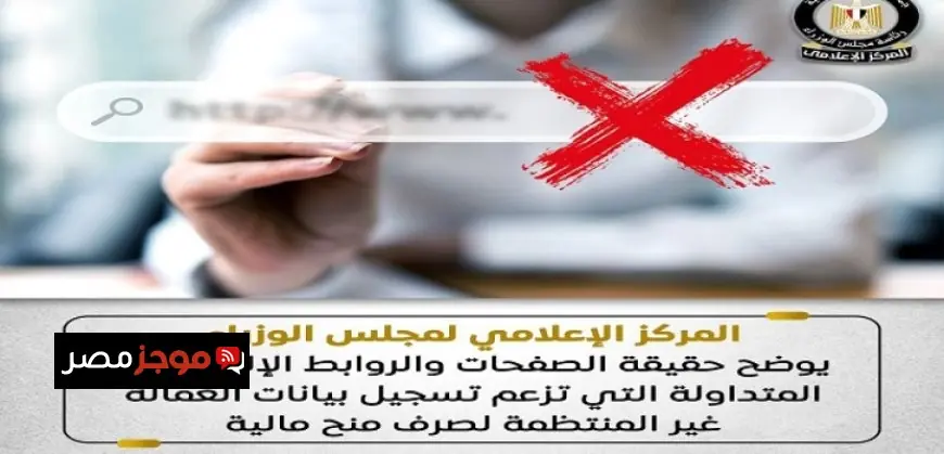 مجلس الوزراء يكشف تفاصيل الصفحات الوهمية التي تدعي تسجيل بيانات العمالة غير المنتظمة للحصول على منح مالية