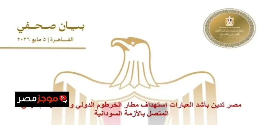 مصر ترفض بشدة الهجمات على مطار الخرطوم الدولي وتندد بالتصعيد الإقليمي في الأزمة السودانية
