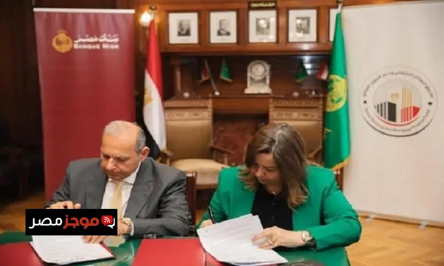 تعاون مثمر بين صندوق الإسكان الاجتماعي وبنك مصر من خلال توقيع بروتوكول جديد