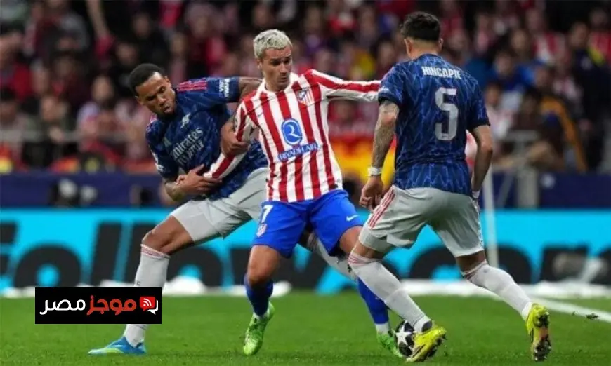 تتابع مباشرة مباراة أرسنال ضد أتلتيكو مدريد في دوري أبطال أوروبا اليوم