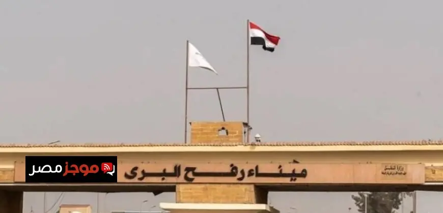 معبر رفح يستقبل عائدين جدد إلى قطاع غزة وسط تسهيلات وإجراءات ميسرة