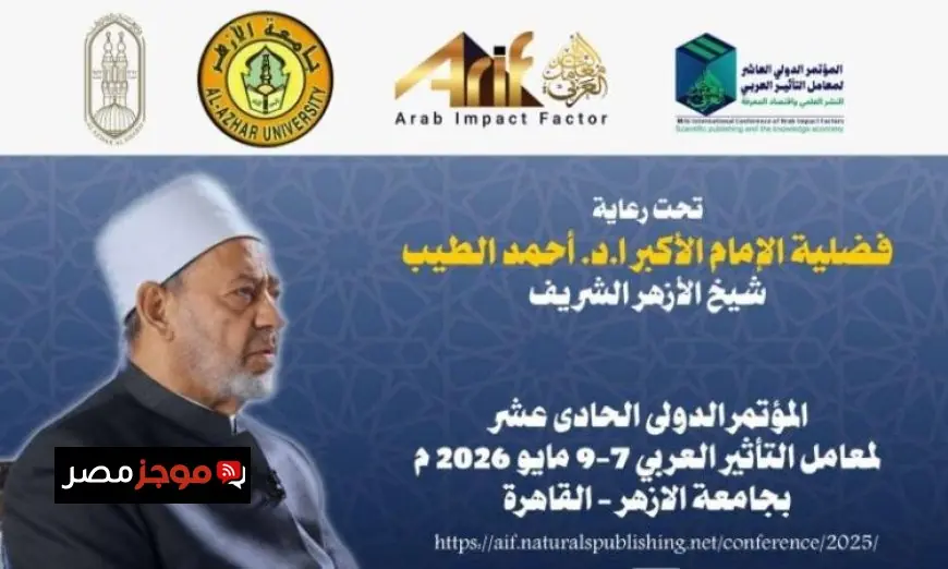 غدا بدء المؤتمر الدولي لمعامل التأثير العربي تحت رعاية شيخ الأزهر