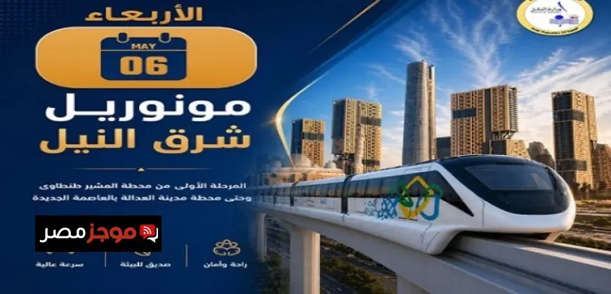 وزارة النقل تطلق المرحلة الأولى من مونوريل شرق النيل اليوم في خطوة تحولية للنقل العام