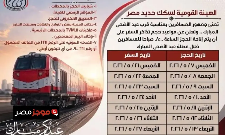 انطلاق حجز تذاكر قطارات عيد الأضحى عبر السكك الحديدية اعتبارا من الغد