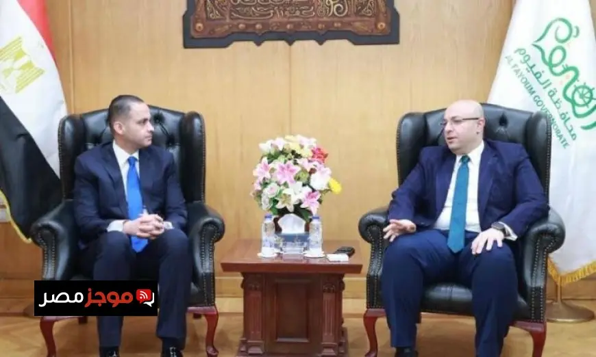 نائب وزير الصحة يتعاون مع محافظ الفيوم لتعزيز وتطوير المنظومة الصحية في المحافظة
