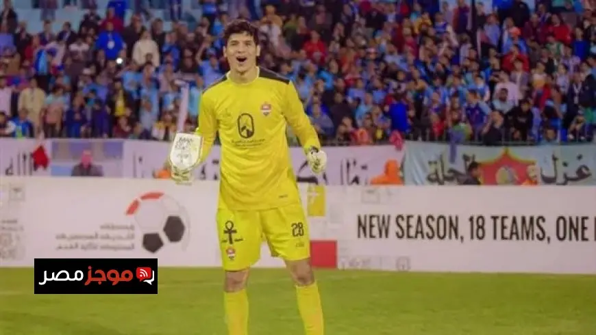 سموحة يساند حارسه ميهوب عقب حادثة الزمالك ويدعو للتركيز على اسم النادي والتنافس في الدوري
