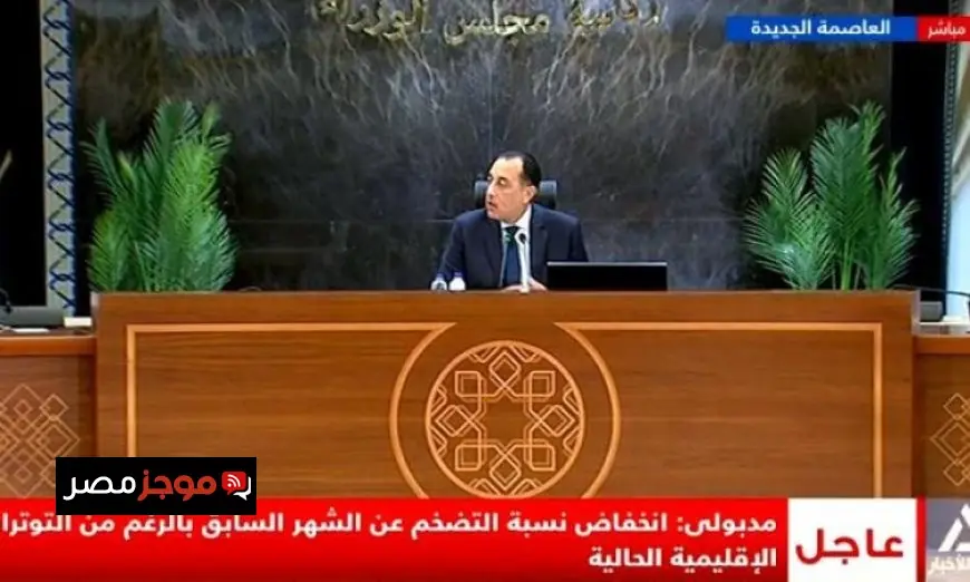 مدبولي يؤكد انخفاض التضخم شهرياً رغم التوترات الإقليمية الحالية