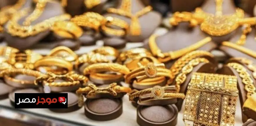 سعر الذهب يرتفع 35 جنيهًا في سوق الصاغة اليوم الأربعاء مع تحديثات جديدة