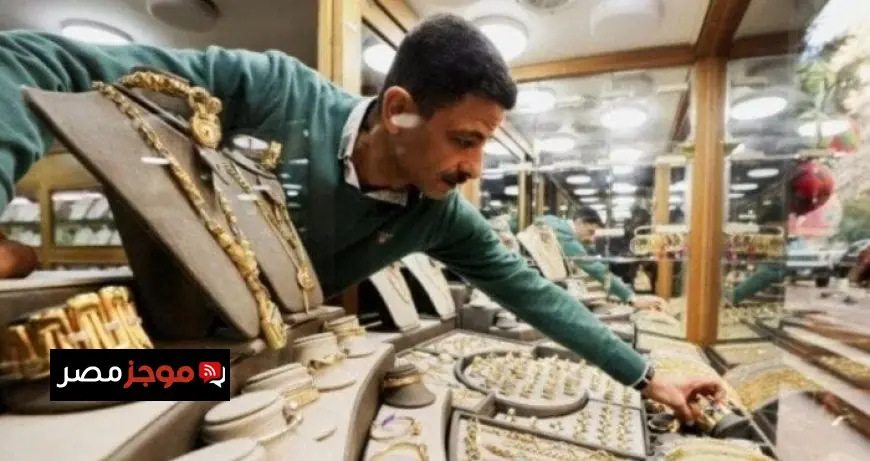 انخفاض ملحوظ في سعر الذهب بمصر مساء الأربعاء عيار 21 يسجل رقمًا جديدًا
