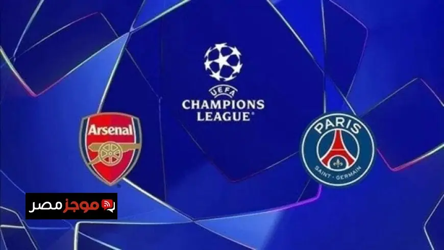 موعد نهائي دوري أبطال أوروبا بين أرسنال وباريس سان جيرمان وأهم القنوات الناقلة