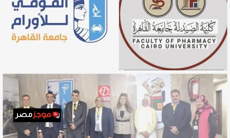 جامعة القاهرة تعلن عن إطلاق المنتدى العلمي الأول لصيادلة الأورام لتعزيز الريادة في المجال الطبي