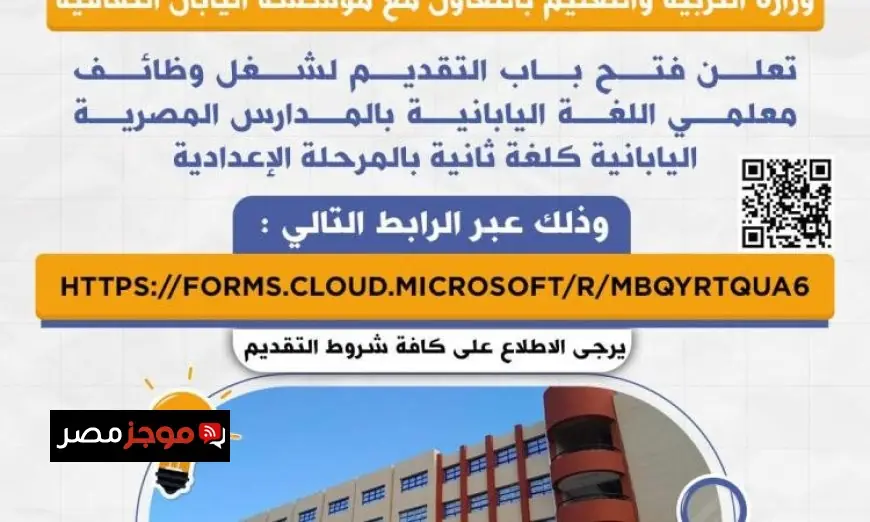 التعليم تفتح باب التقديم لوظائف معلمي اللغة اليابانية في المدارس المصرية