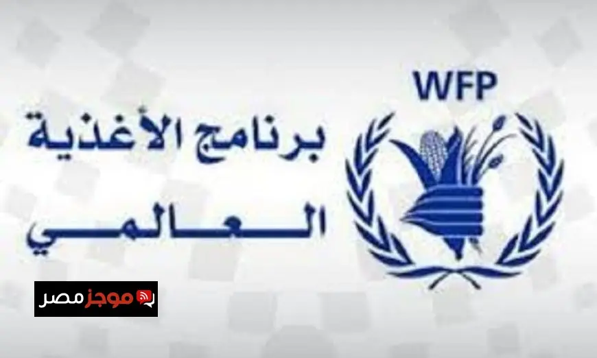 برنامج الأغذية العالمية يحذر من تأثير تصاعد الأحداث على الأمن الغذائي في المنطقة