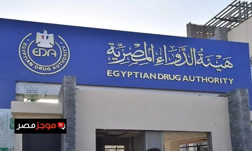 الدواء المصرية تكشف عن استمرار مبادرة تنظيف سوق الأدوية من المنتجات منتهية الصلاحية