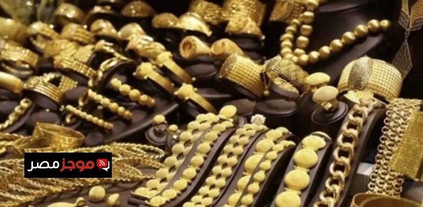 ارتفاع سعر الذهب اليوم الجمعة 8 مايو وعيار 21 يصل إلى مستويات جديدة