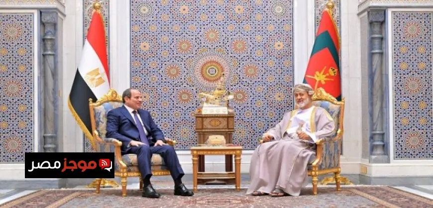 الرئيس السيسى يزور السلطان هثيم بن طارق ويعبر عن دعم مصر الثابت لسلطنة عُمان الشقيقة