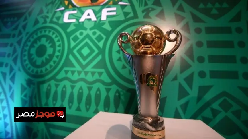 كاف يعلن عن زيادة تاريخية في جوائز كأس الكونفدرالية بين الزمالك واتحاد العاصمة