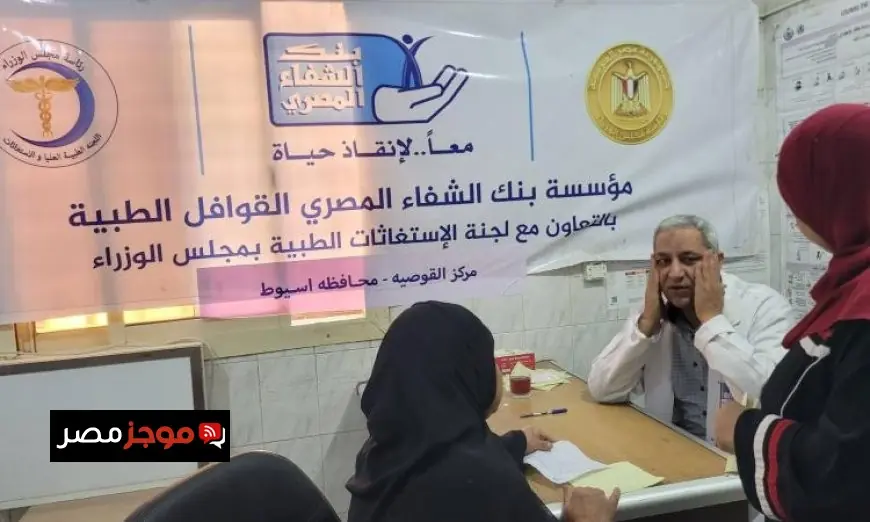 مدبولي يكشف عن نجاح قافلة طبية متميزة نظمتها اللجنة الطبية العليا والاستغاثات في أسيوط